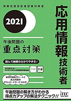 Rakuten - 【中古】 2021 応用情報技術者 午後問題の重点対策 (重点対策シリーズ)