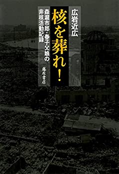 【中古】 核を葬れ! 〔森瀧市郎・春子父娘の非核活動記録〕