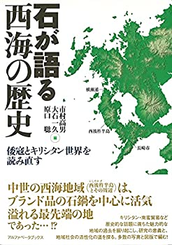 【中古】 石が語る西海の歴史