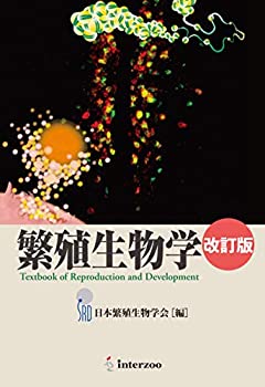 【中古】 繁殖生物学 改訂版