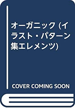 楽天AJIMURA-SHOP【中古】 オーガニック （イラスト・パターン集エレメンツ）