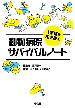 【中古】 1年目を生き抜く 動物病院サバイバルノート