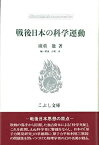 【中古】 戦後日本の科学運動 (こぶし文庫 戦後日本思想の原点)