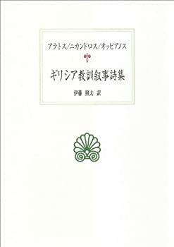 【中古】 ギリシア教訓叙事詩集 アラトス/ニカンドロス/オッピアノス (西洋古典叢書)
