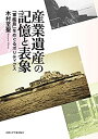 【中古】 産業遺産の記憶と表象 「軍艦島」をめぐるポリティクス