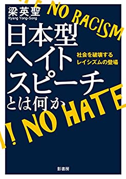 【中古】 日本型ヘイトスピーチとは何か 社会を破壊するレイシズムの登場