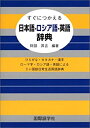 【中古】 すぐにつかえる日本語‐ロシア語‐英語辞典