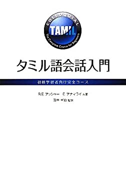  タミル語会話入門