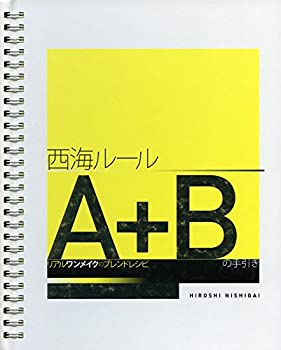 楽天AJIMURA-SHOP【中古】 西海ルールA+Bの手引き リアルワンメイクのブレンドレシピ