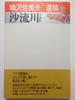 【中古】 沙流川(さるがわ) 鳩沢佐美夫遺稿