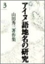 【中古】 アイヌ語地名の研究 3 山田秀三著作集