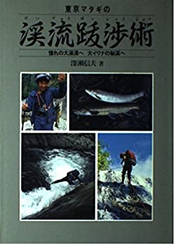 【中古】 東京マタギの渓流跋渉術 (フィッシングガイド)