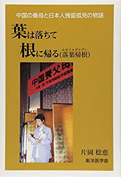 【中古】 葉は落ちて根に帰る 落葉帰根 中国の養母と日本人残留孤児の物語