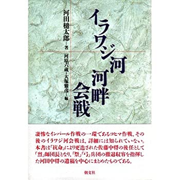 Rakuten - 【中古】 イラワジ河河畔会戦