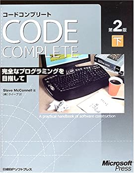 【中古】 CODE COMPLETE 第2版 下 完全なプログラミングを目指して
