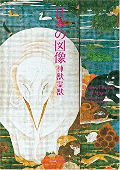 【中古】 日本の図像 神獣霊獣