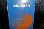 【中古】 超重力理論入門 (ADVANCED PHYSICS LIBRARY)