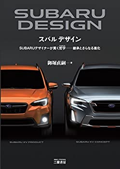 【中古】 スバル デザイン スバルデザイナーが貫く哲学 継承とさらなる進化