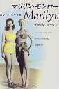 【中古】 マリリン・モンロー わが妹、マリリン (フラッシュアウト・スターボックス)