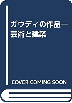Rakuten - 【中古】 ガウディの作品 芸術と建築