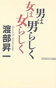Pocketbooks - 【中古】 男は男らしく 女は女らしく (Wac bunko)