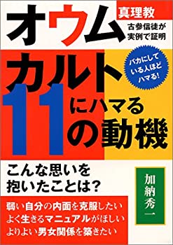 乐天商城 - 【中古】 カルトにハマる11の動機 オウム真理教古参信徒が実例で証明