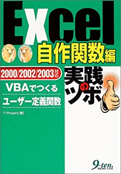 【中古】 Excel 自作関数編 実践のツボ VBAでつくるユーザー定義関数