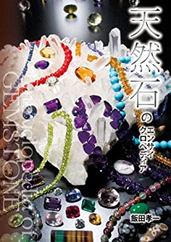 【中古】 天然石のエンサイクロペディア