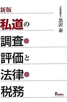 【中古】 新版 私道の調査・評価と法律・税務