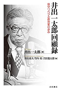 【中古】 井出一太郎回顧録 保守リベラル政治家の歩み