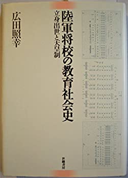 【中古】 陸軍将校の教育社会史 立身出世と天皇制