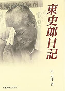 【中古】 東史郎日記