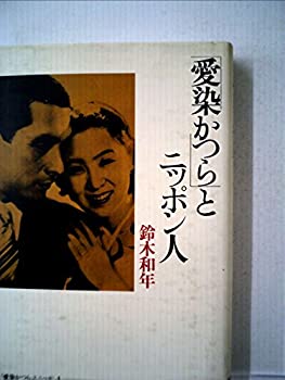 【中古】 「愛染かつら」とニッポン人 (1984年)