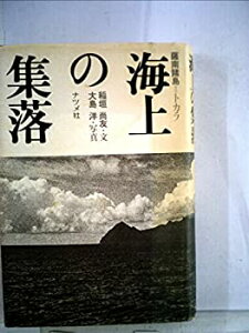 【中古】 海上の集落 薩南諸島トカラ (1979年)