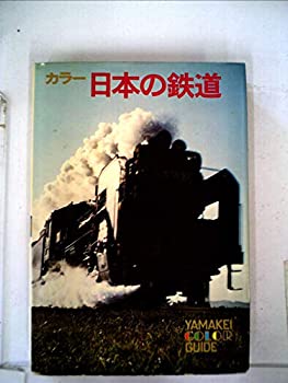 【中古】 日本の鉄道 カラー (1972年) (山渓カラーガイド 47 )