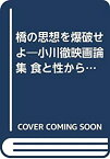 【中古】 橋の思想を爆破せよ 小川徹映画論集 食と性からの発想 (1967年)