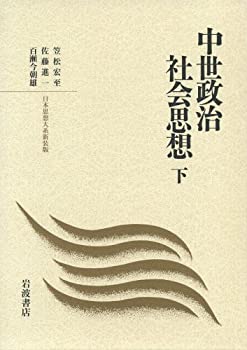 【中古】 中世政治社会思想 下 (日本思想大系)