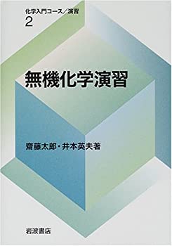 【中古】 無機化学演習 (化学入門コース/演習 2)