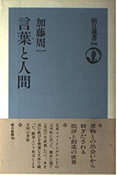 Pocketbooks - 【中古】 言葉と人間 (朝日選書 156)