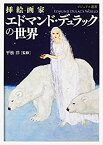 【中古】 挿絵画家 エドマンド・デュラックの世界 (ビジュアル選書)