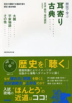 Rakuten - 【中古】 朗読で学ぶ耳寄り古典 大鏡・平家物語、その他