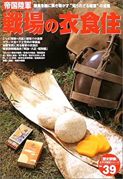 樂天商城 - 【中古】 帝国陸軍戦場の衣食住 糧食を軸に解き明かす“知られざる陸軍”の全貌 (歴史群像 太平洋戦史シリーズ Vol. 39)
