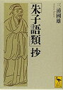 【中古】 「朱子語類」抄 (講談社学術文庫)