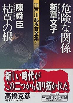 【中古】 江戸川乱歩賞全集(3)危険な関係 枯草の根 (講談社文庫)