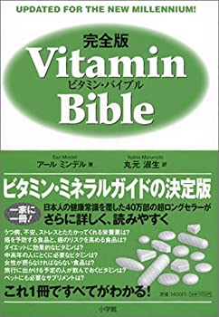樂天商城 - 【中古】 完全版 ビタミン・バイブル