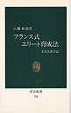【中古】 フランス式エリート育成法 ENA留学記 (中公新書 (725))