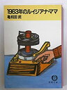 【中古】 1963年のルイジアナ ママ (徳間文庫)