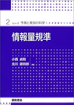 樂天商城 - 【中古】 情報量規準 (シリーズ・予測と発見の科学)