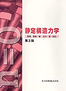 【中古】 静定構造力学〔第2版〕