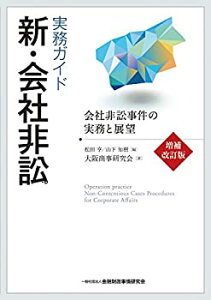 【中古】 実務ガイド 新・会社非訟 会社非訟事件の実務と展望〔増補改訂版〕